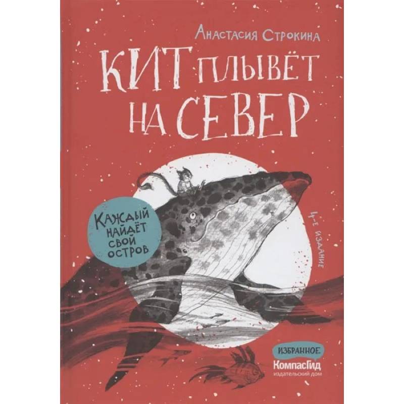 Фото Кит плывет на север. 4-е изд. Строкина А.