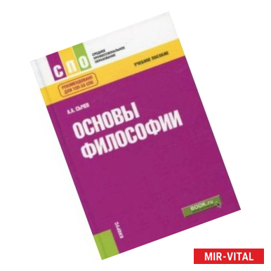 Фото Основы философии. Учебное пособие