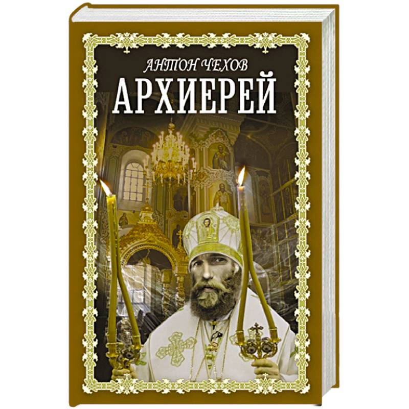 Фото Архиерей