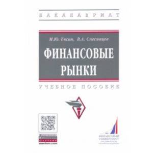 Фото Финансовые рынки. Практикум. Учебное пособие