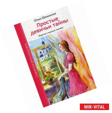 Фото Простые девичьи тайны. Повесть о поисках счастья.