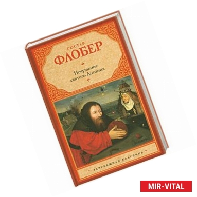 Фото Искушение святого Антония. Простая душа. Легенда о святом Юлиане Милостивом