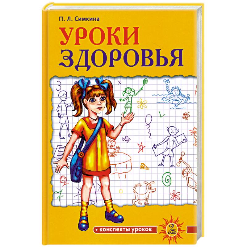 Фото Уроки здоровья. 2 класс. Конспекты уроков