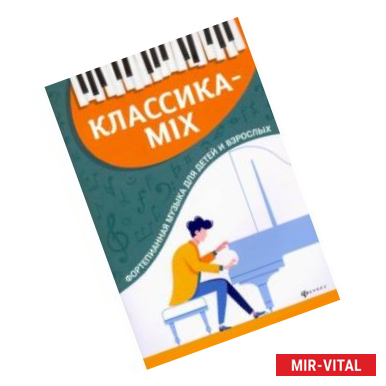 Фото Классика-mix. Фортепианная музыка для детей и взрослых