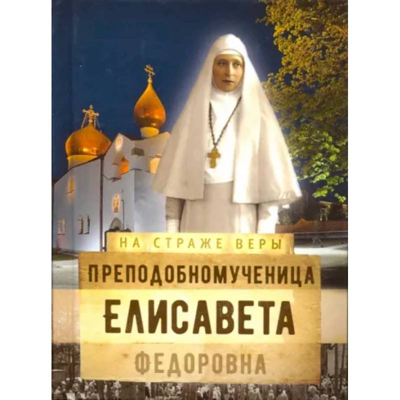 Фото Преподобномученица Елисавета Федоровна