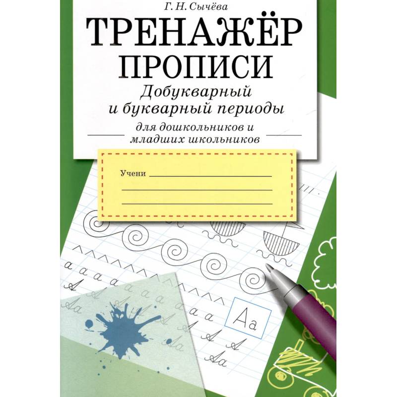 Фото Тренажер. Прописи. Добукварный и букварный период