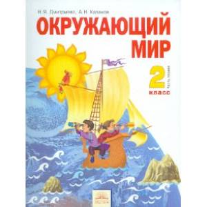 Фото Окружающий мир. 2 класс. Учебник в 2-х частях. Часть 1. ФГОС