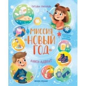 Фото Миссия Новый год. Книга-адвент