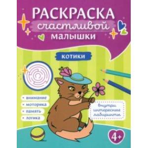 Фото Котики. Книга-картинка