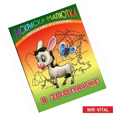Фото В зоопарке