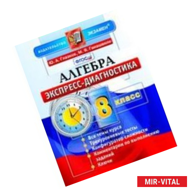 Фото Алгебра. 8 класс. Экспресс-диагностика