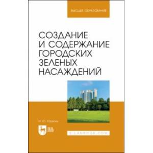 Фото Создание и содержание городских зеленых насаждений. Учебно-методическое пособие для вузов