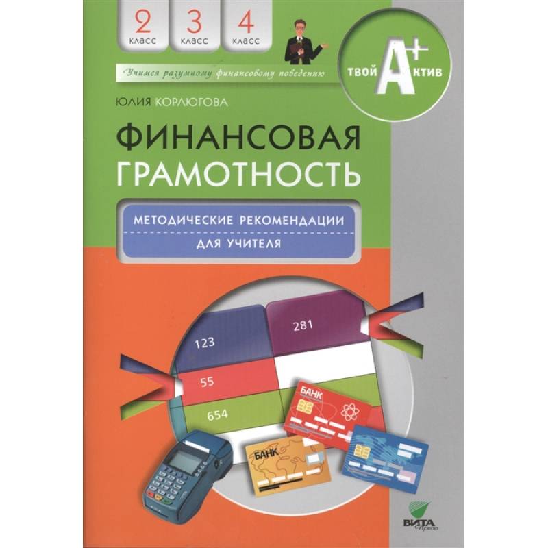 Фото Финансовая грамотность: методические рекомендации для учителя. 2-4 классы