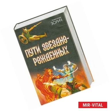 Фото Пути Звезднорожденных. Знак Разрушения. Семя Ветра. Пути Звезднорожденных