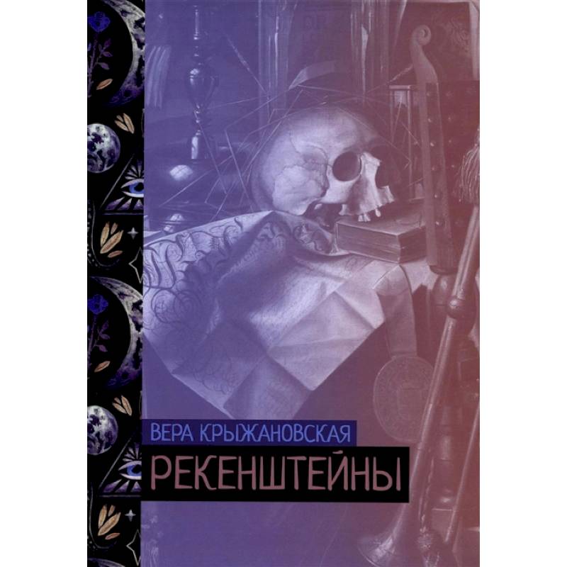Фото Рекенштейны