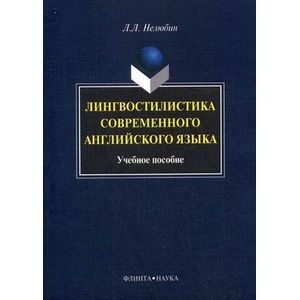 Фото Лингвостилистика современного английского языка: Учебное пособие.