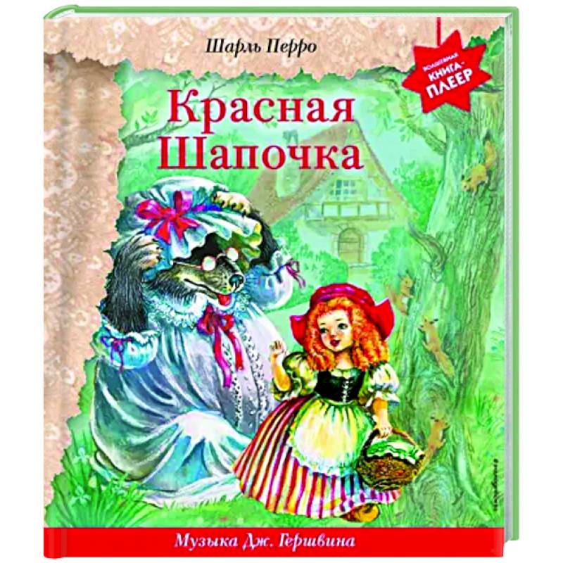 Фото Красная Шапочка. Музыка Дж. Гершвина, Х. Диаса, К. Вайля