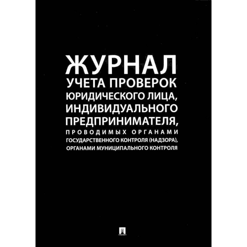 Фото Журнал учета проверок юридического лица,инд.предприним.,проводимых органами гос.контроля