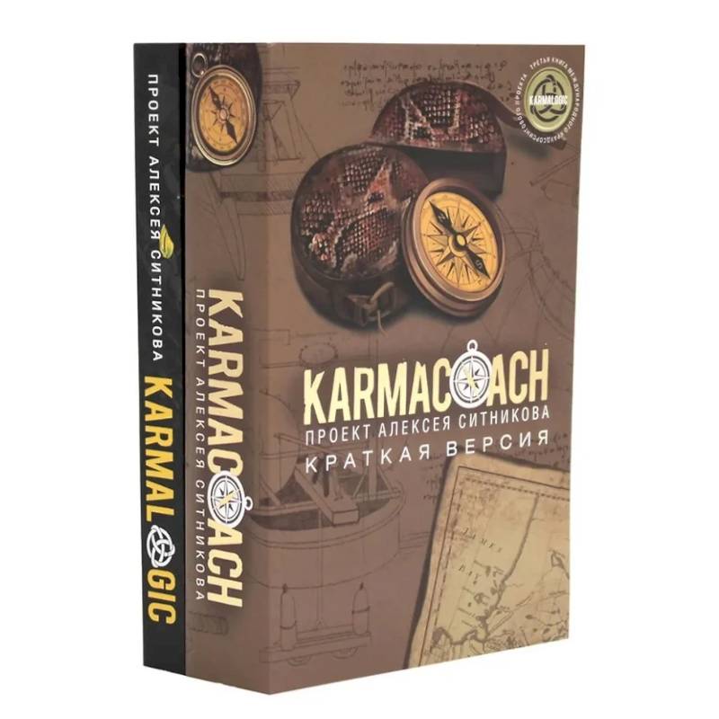 Фото KARMACOACH + KARMALOGIC. Краткая версия (комплект из 2-х книг)