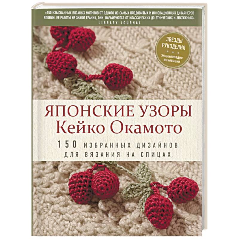 Фото Японские узоры Кейко Окамото: 150 избранных дизайнов для вязания на спицах