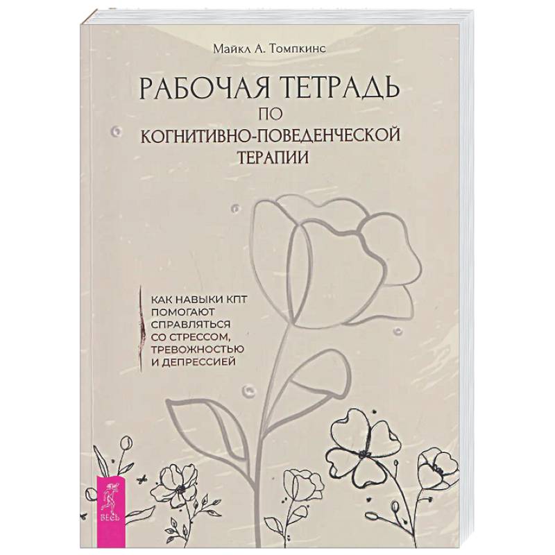 Фото Рабочая тетрадь по когнитивно-поведенческой терапии. Как навыки КПТ помогают справляться со стрессом, тревожностью и депрессией