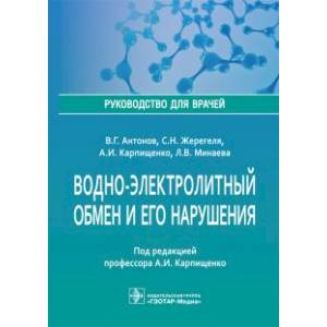 Фото Водно-электролитный обмен и его нарушения. Руководство для врачей