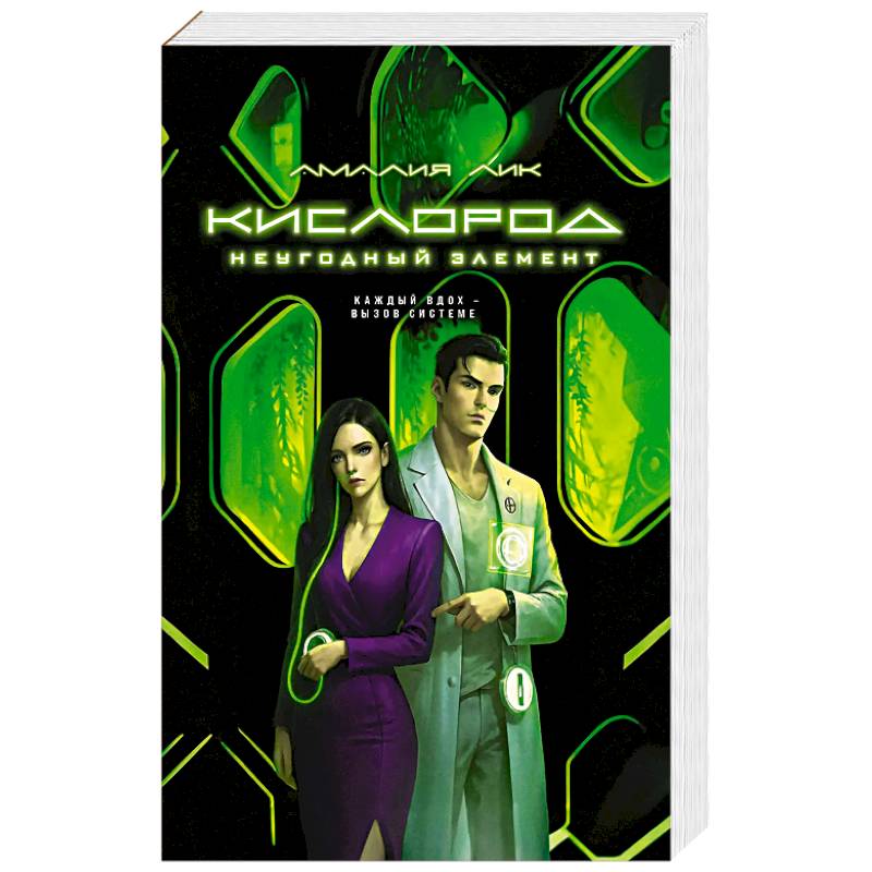 Фото Кислород. Неугодный элемент