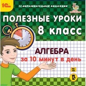 Фото Полезные уроки. Алгебра за 10 минут в день. 8 класс (CDpc)