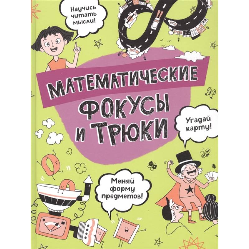 Фото Математические фокусы и трюки