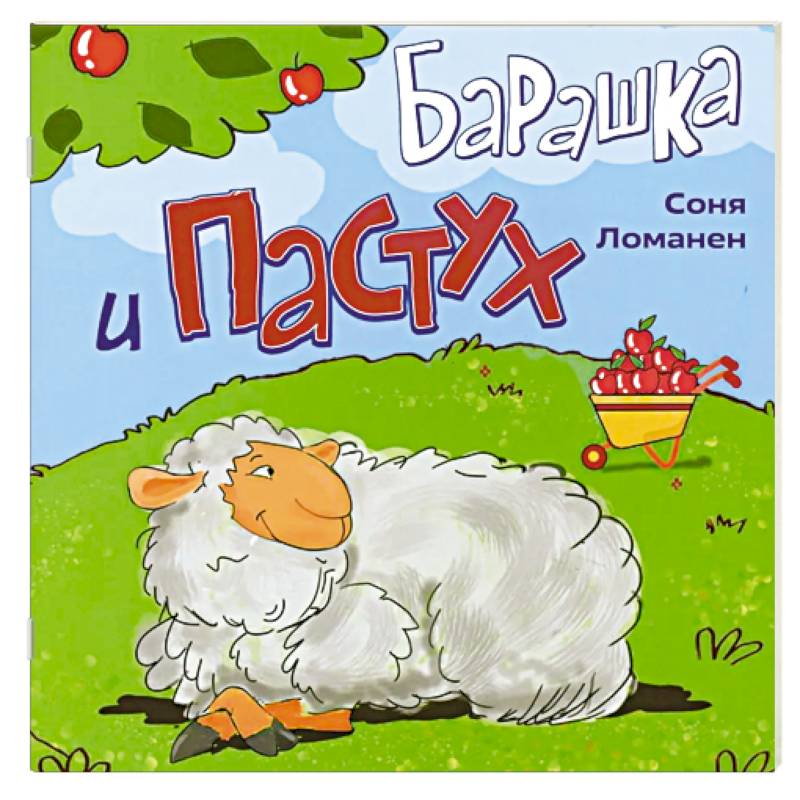 Фото Барашка и Пастух