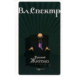 Фото Русский жиголо.