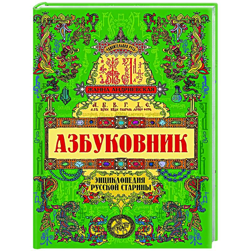 Фото Азбуковник: энциклопедия русской старины