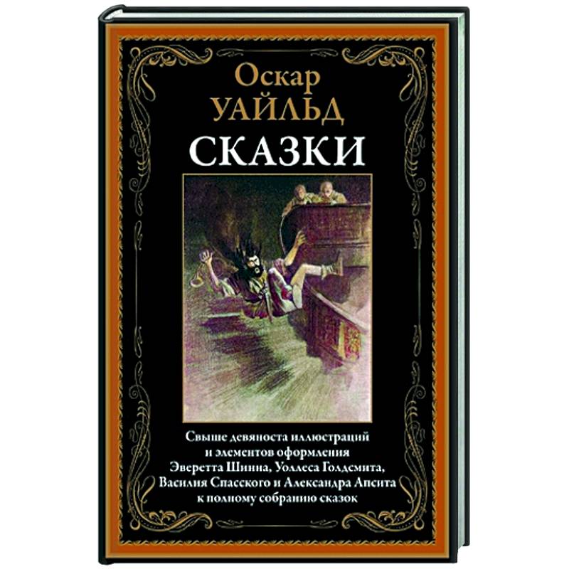 Фото Оскар Уайльд. Сказки