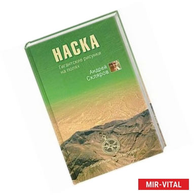 Фото Наска. Гигантские рисунки на полях