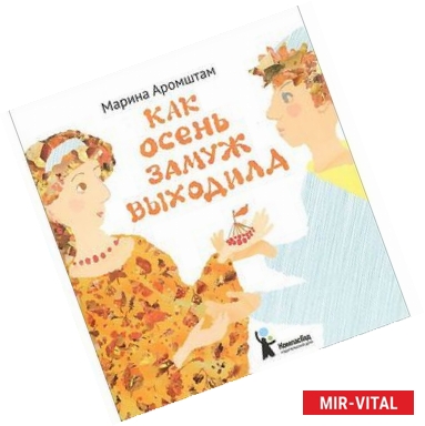 Фото Как Осень замуж выходила