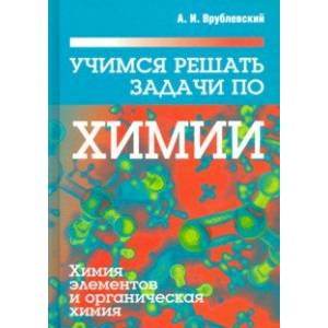 Фото Учимся решать задачи по химии. Химия элементов и органическая химия