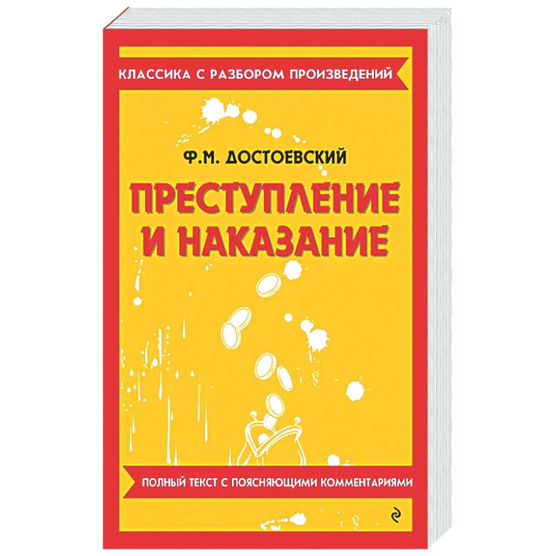 Фото Преступление и наказание