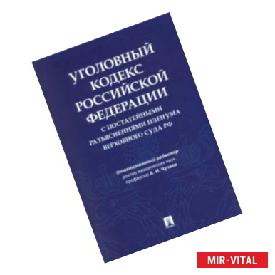 Фото Уголовный кодекс Российской Федерации с постатейными разъяснениями Пленума Верховного Суда РФ