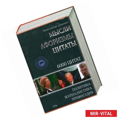 Фото Константин Душенко. Мысли. Афоризмы. Цитаты. Политика. Журналистика. Правосудие. 6000 цитат