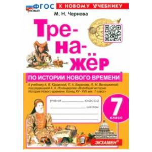 Фото История. Новое время. 7 класс. Тренажер. К учебнику А.Я. Юдовской и др. ФГОС