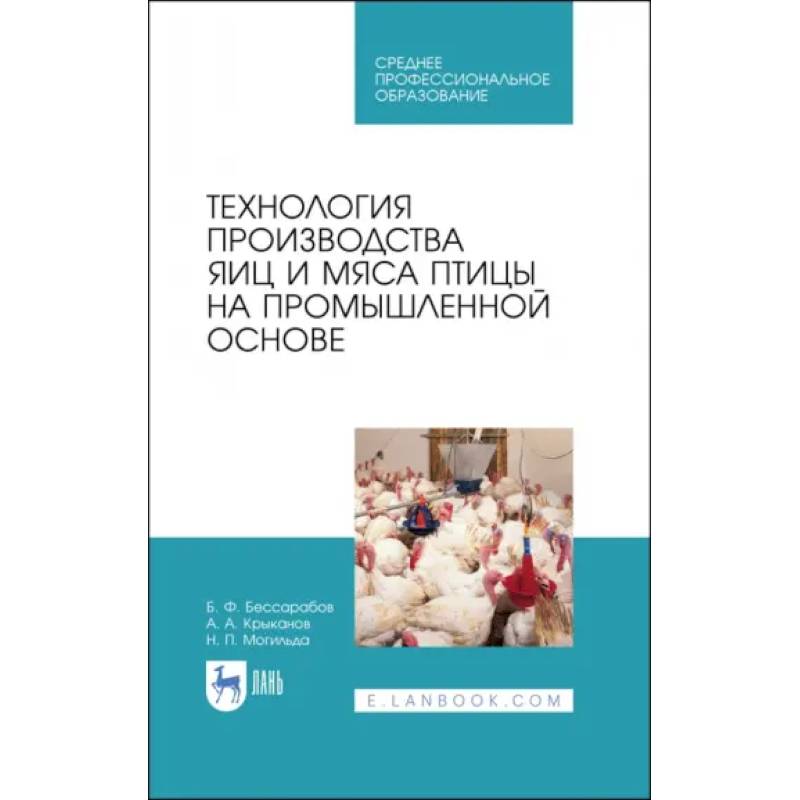 Фото Технология производства яиц и мяса птицы на промышленной основе. Учебное пособие