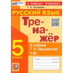 Фото Тренажер по русскому языку. 5 класс. К учебнику Т. А. Ладыженской и др. ФГОС