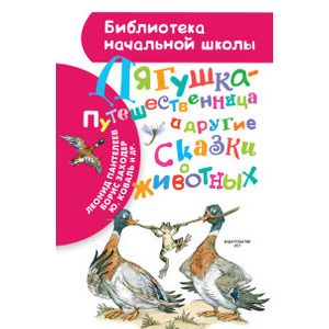 Фото Лягушка-путешественница и другие сказки о животных