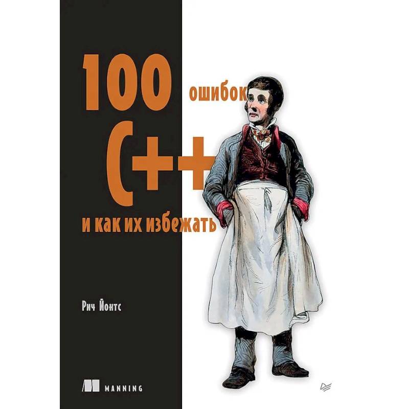 Фото 100 ошибок C++ и как их избежать