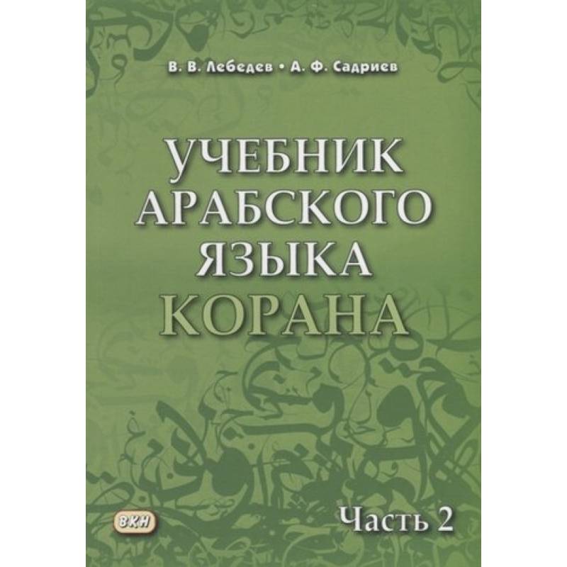 Фото Учебник арабского языка Корана. Часть 2