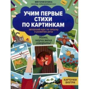 Фото Учим первые стихи по картинкам. Авторский курс