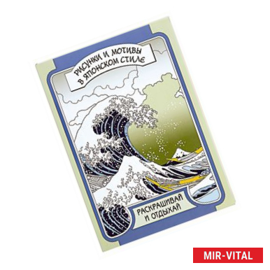 Фото Рисунки мотивы в японском стиле.Раскрашивай и отдыхай (16+)