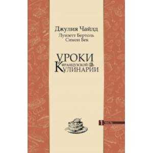 Фото Уроки французской кулинарии. В 2-х частях. Часть 1