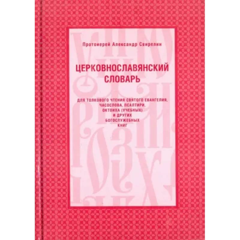 Фото Церковнославянский словарь