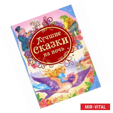 Фото Лучшие сказки на ночь